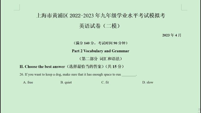 上海市黄浦区20222023年中考二模英语语法选择题第26题