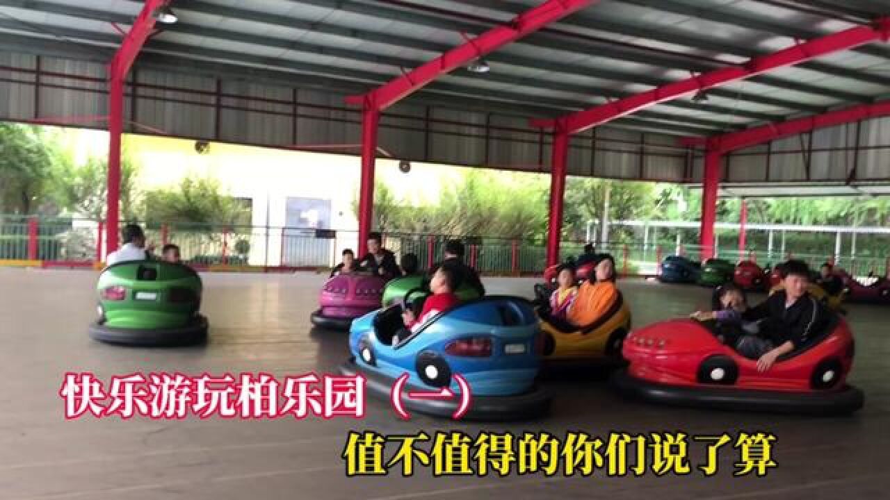 快乐游玩柏乐园,值不值得你们说了算 #vlog日常