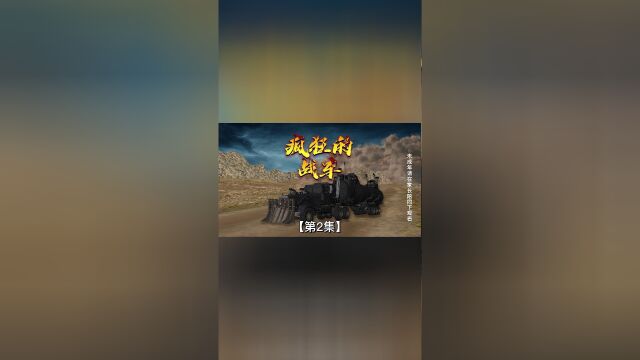 《疯狂的战车》第2集 单挑3大势力车队