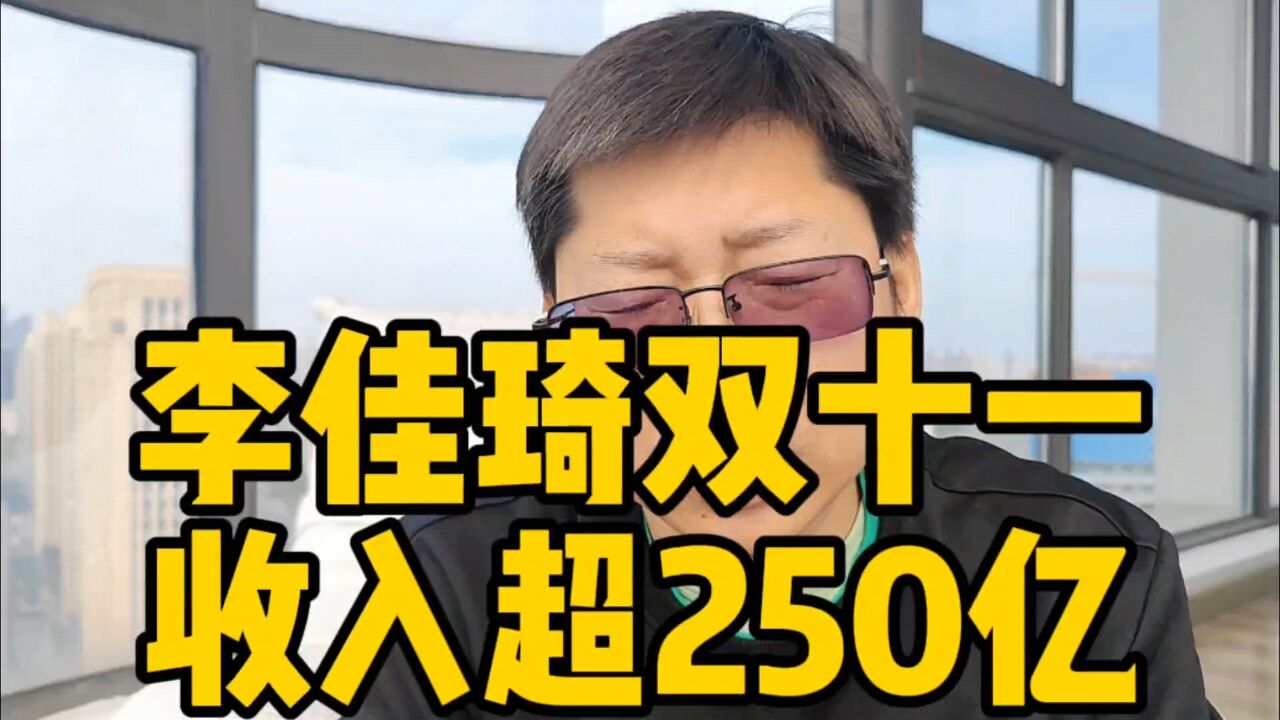 李佳琦双十一收入超250亿 此前多次因为负面登上热搜 依然直播带货一哥