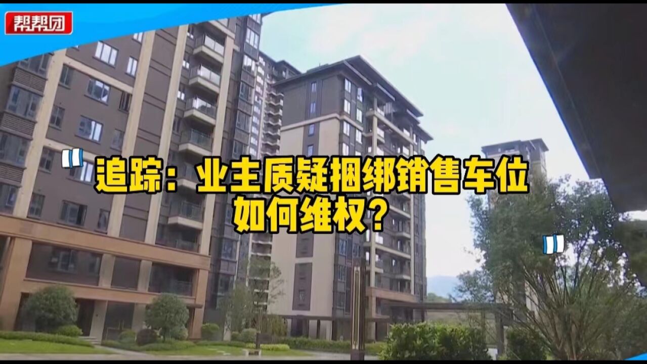 买房必买车位?业主质疑捆绑销售 代理公司:确有“宣导”不当