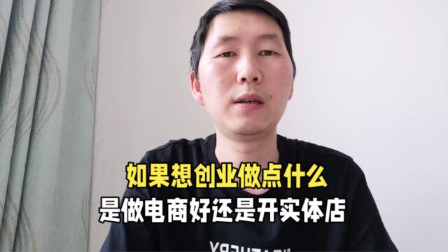 如果你想创业做点什么,是做电商好还是开实体店,哪个更赚钱?