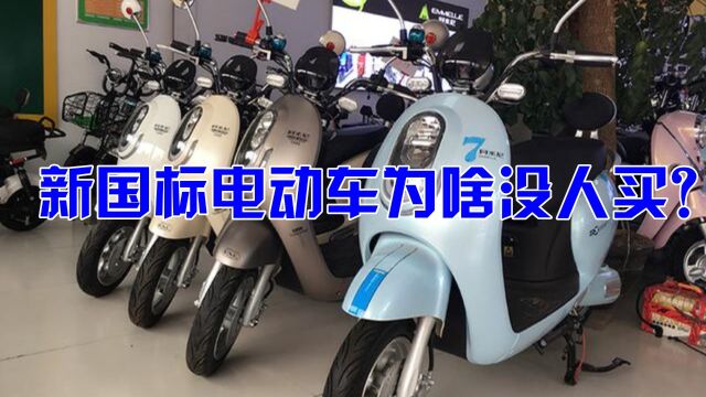 新国标电动车为啥没人买?大批车商抱头痛哭:根本卖不出去