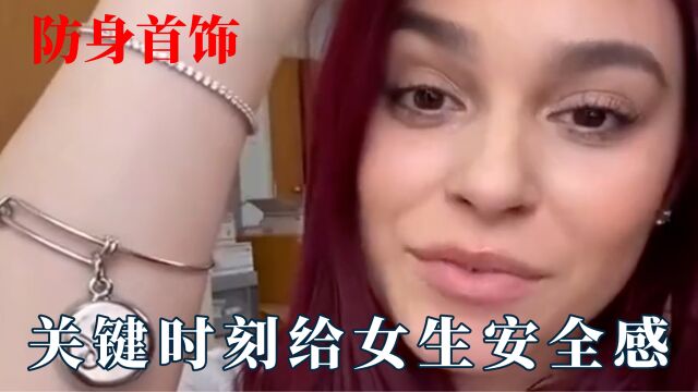 在关键时刻保护女生的小首饰!给足女生安全感,不仅好看还安全