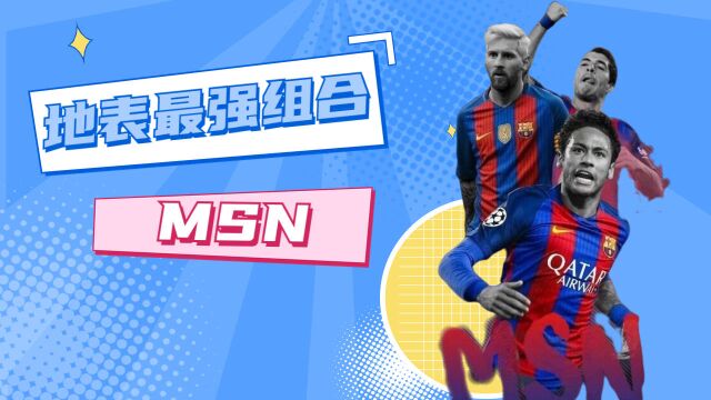 绝世组合再聚首!MSN重塑巴萨辉煌