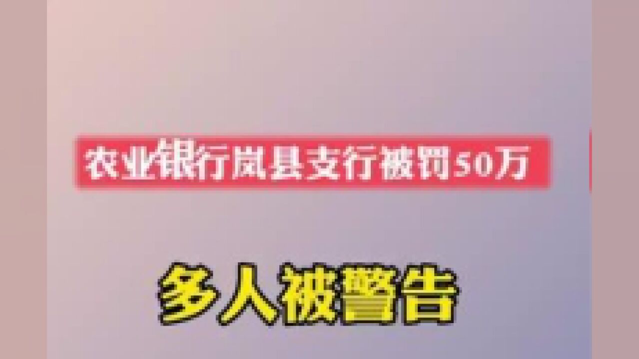 吕梁一银行被罚50万!