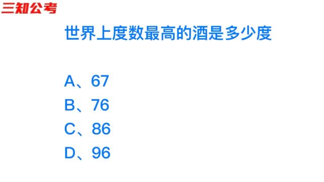 公务员考试,世界上度数最高的酒有多少度?