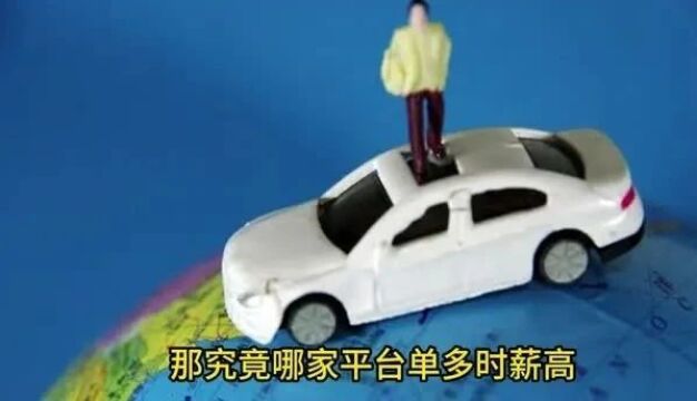 4位司机7天跑车数据曝光!跑网约车到底应该选择哪个平台?