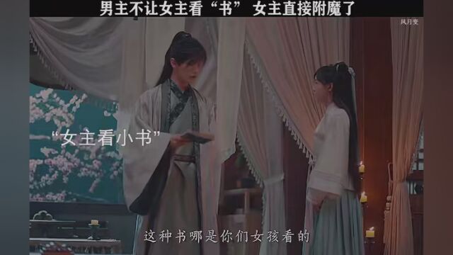 男主不让女主看小书,结果直接激发女主魔性. #风月变