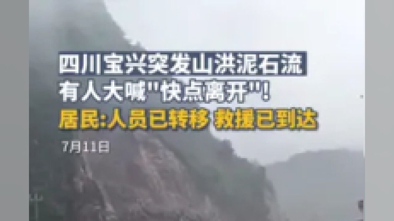 四川宝兴突发山洪泥石流,当地居民:人员已转移,救援已到达