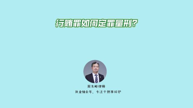 行贿罪如何定罪量刑?