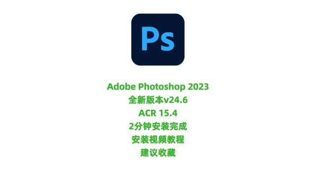 PS2023安装包下载adobePhotoshop2023安装教程