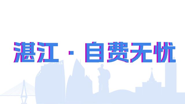 2023湛江自费无忧火热来袭!7月12日不见不散!