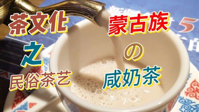 茶文化之民俗茶艺(蒙古族咸奶茶)