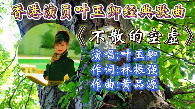 怀旧老歌《不散的空虚》叶玉卿深情演唱,歌声婉转走心,忧伤旋律引起多少人共鸣!