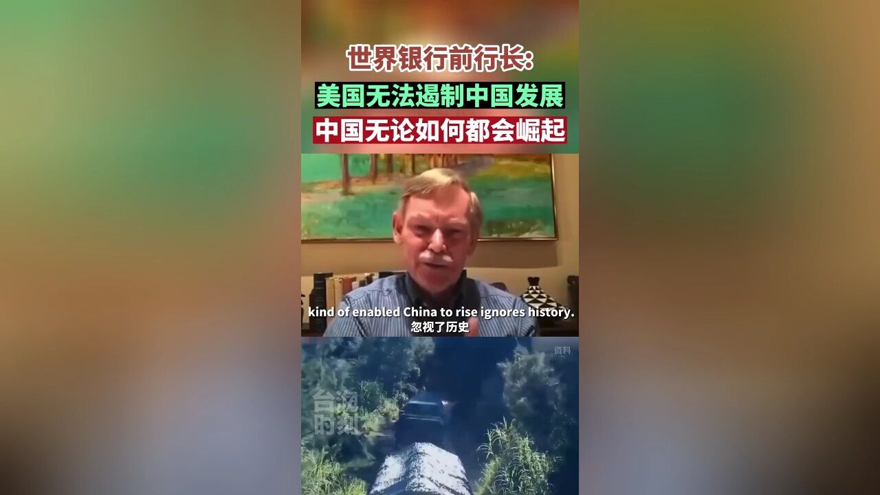 世界银行前行长:美国无法遏制中国发展,中国无论如何都会崛起