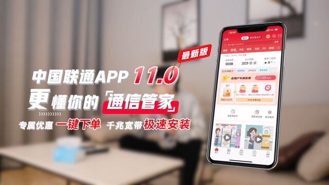 中国联通APP11.0 更懂你的通信专家