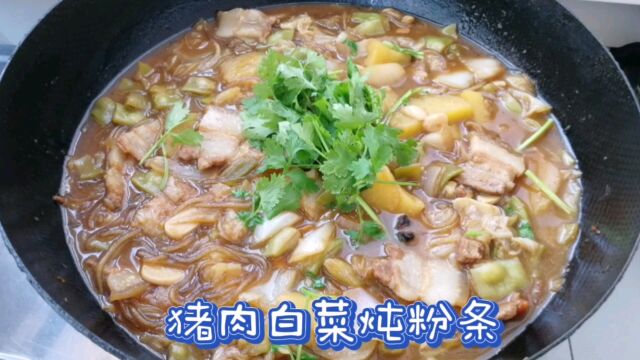 猪肉白菜炖粉条这么做真香,地道农家味,肉不腻,菜更香,汤汁都剩不下!