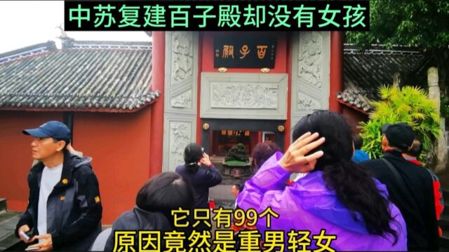 中苏复建百子殿却没有女孩,原因竟然是重男轻女,真是无语啊