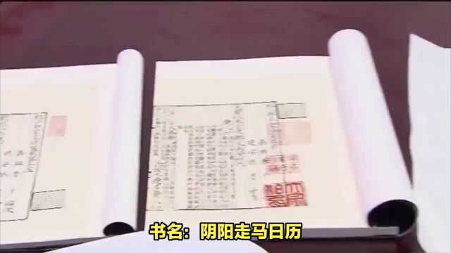 择吉古籍《阴阳走马日历》道光二十六年岁在丙午桂月抄写