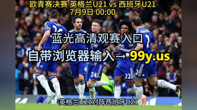 2023欧青赛决赛直播:英格兰U21vs西班牙U21(高清中文)全程视频在线