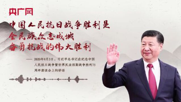 【每日一习话】中国人民抗日战争胜利是全民族众志成城奋勇抗战的伟大胜利