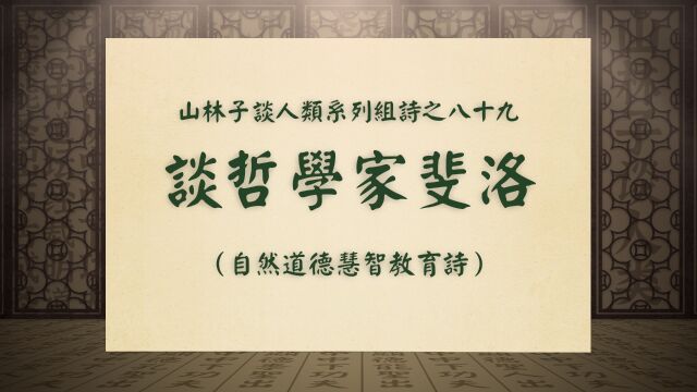 《谈哲学家斐洛》山林子谈人类系列组诗之八十九