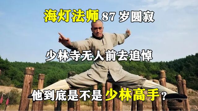 海灯法师87岁圆寂,少林寺无人前去追悼,他到底是不是少林高手?