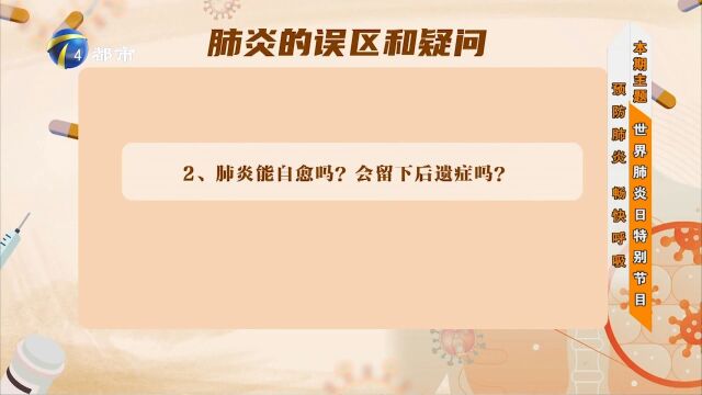 专家一一解答关于肺炎的误区和疑问,一起来详细了解