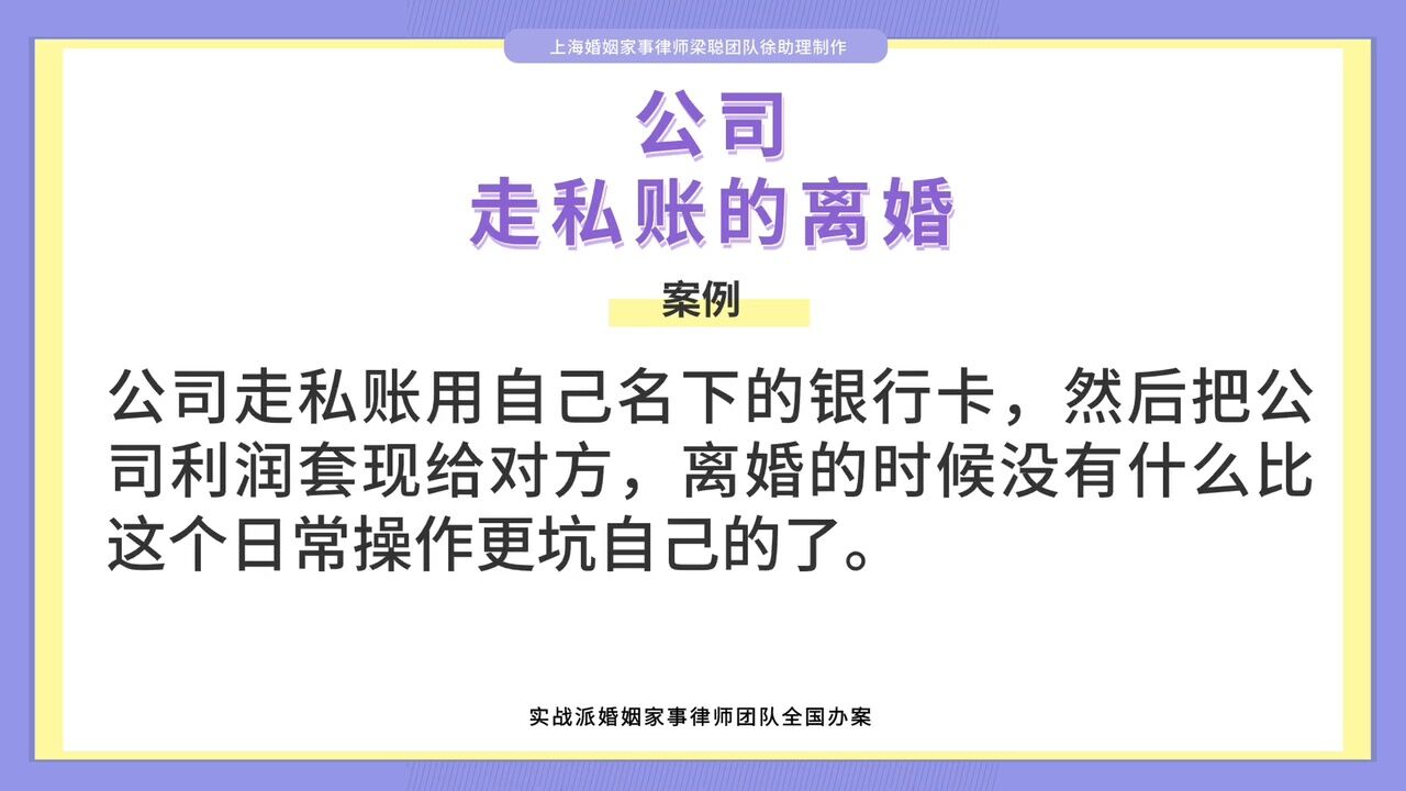 上海婚姻家事律师梁聪律师团队:公司走私账的离婚