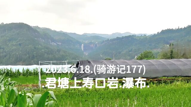 2023.6.18.(骑游记177).君塘上寿口岩.瀑布.