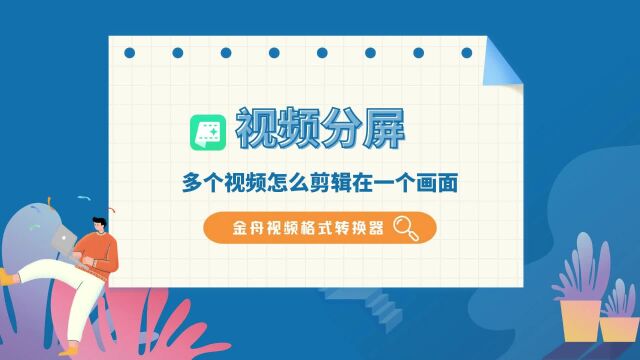 多个视频怎么剪辑在一个画面?视频分屏详细教程