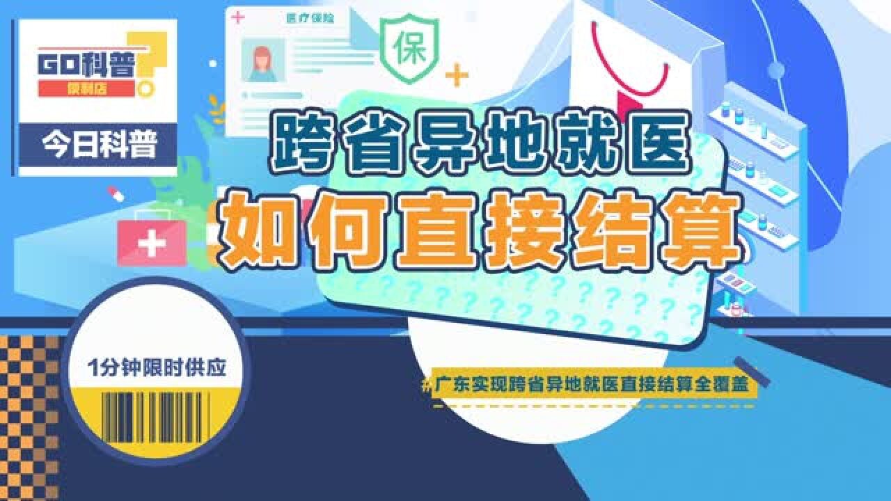 广东异地就医直接结算怎么操作?一个视频教会你!