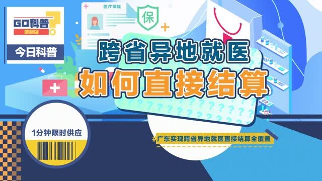 广东异地就医直接结算怎么操作?一个视频教会你!