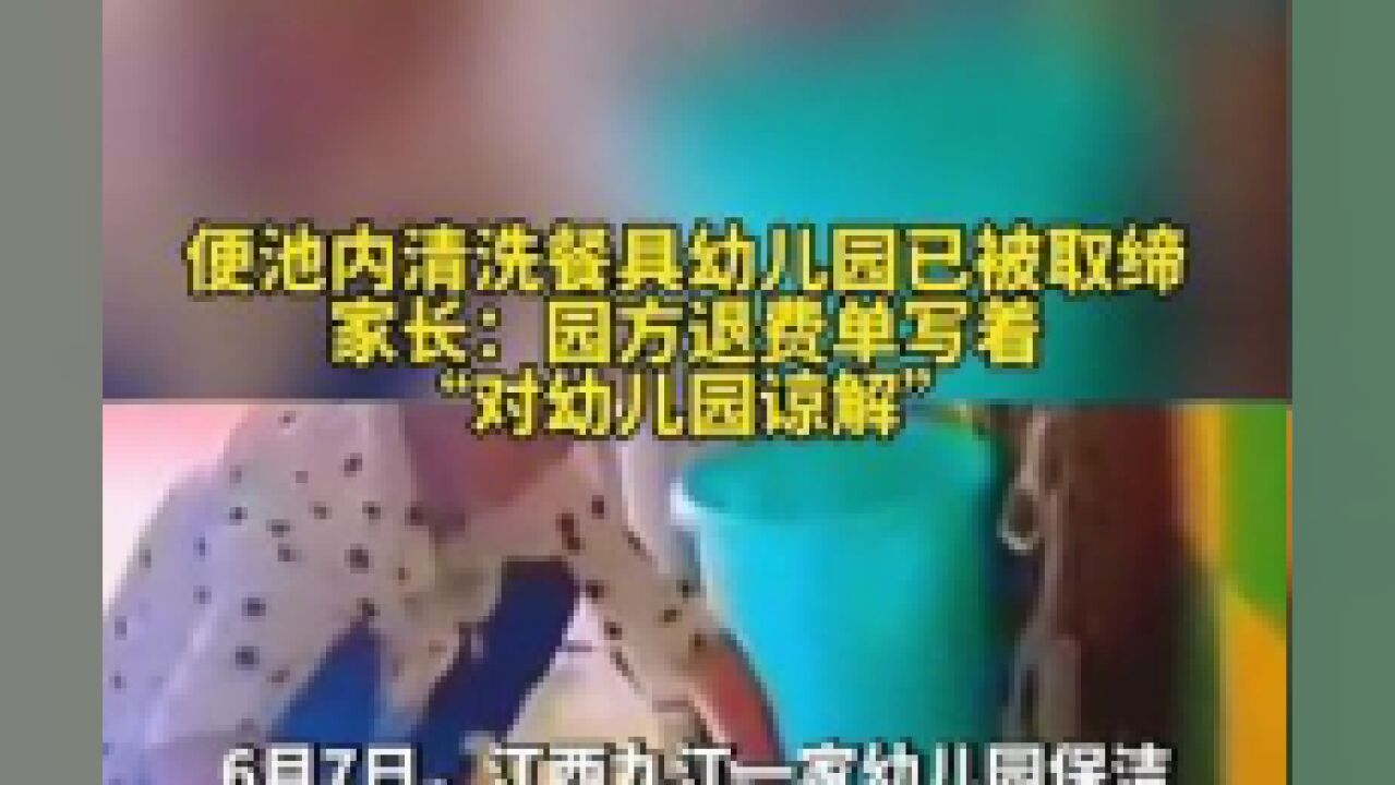 便池内清洗餐具幼儿园已被取缔,家长:园方退费单写着“对幼儿园谅解”