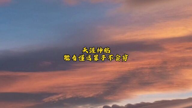 天涯神贴,能看懂这辈子不会穷.学习原文,提升认知!