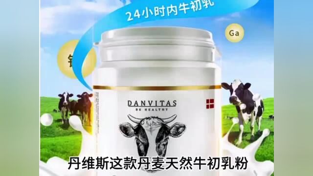 Dan Vitas 丹维斯丹麦天然牛初乳粉免疫蛋白球中老年儿童70g #牛初乳蛋白粉 #蛋白球 #牛初乳