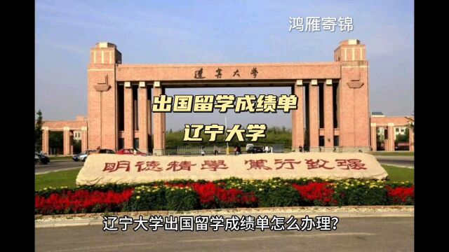 鸿雁寄锦出国留学成绩单打印 辽宁大学