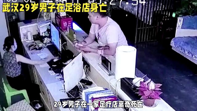 武汉29岁男子在足浴店兴奋过度身亡