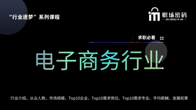 电子商务行业求职必须要了解的八项内容涵盖行业薪酬、岗位、专业