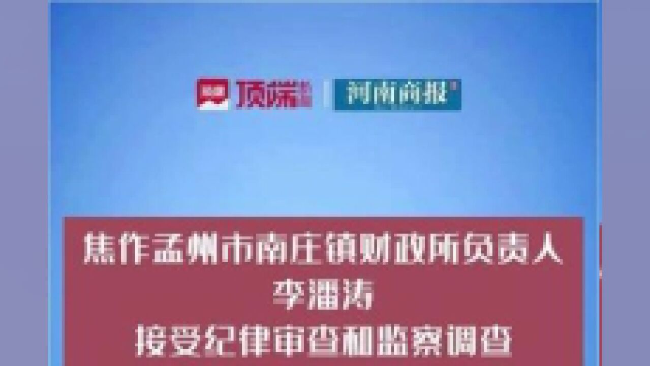 焦作孟州市南庄镇财政所负责人李潘涛接受纪律审查和监察调查.