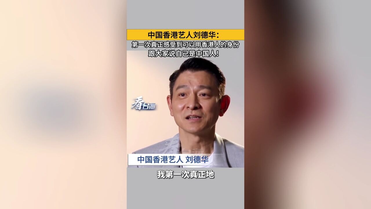 港星刘德华:第一次真正感受到可以用香港人的身份,跟大家说自己是中国人!