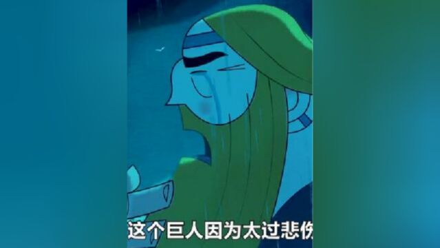 巨人因为太过悲伤,流出的泪水都汇聚成了海洋,奇幻《海洋之歌》