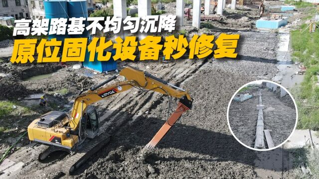 高架路基不均匀沉降怎么处理?用软土原位固化设备,一夜就硬化