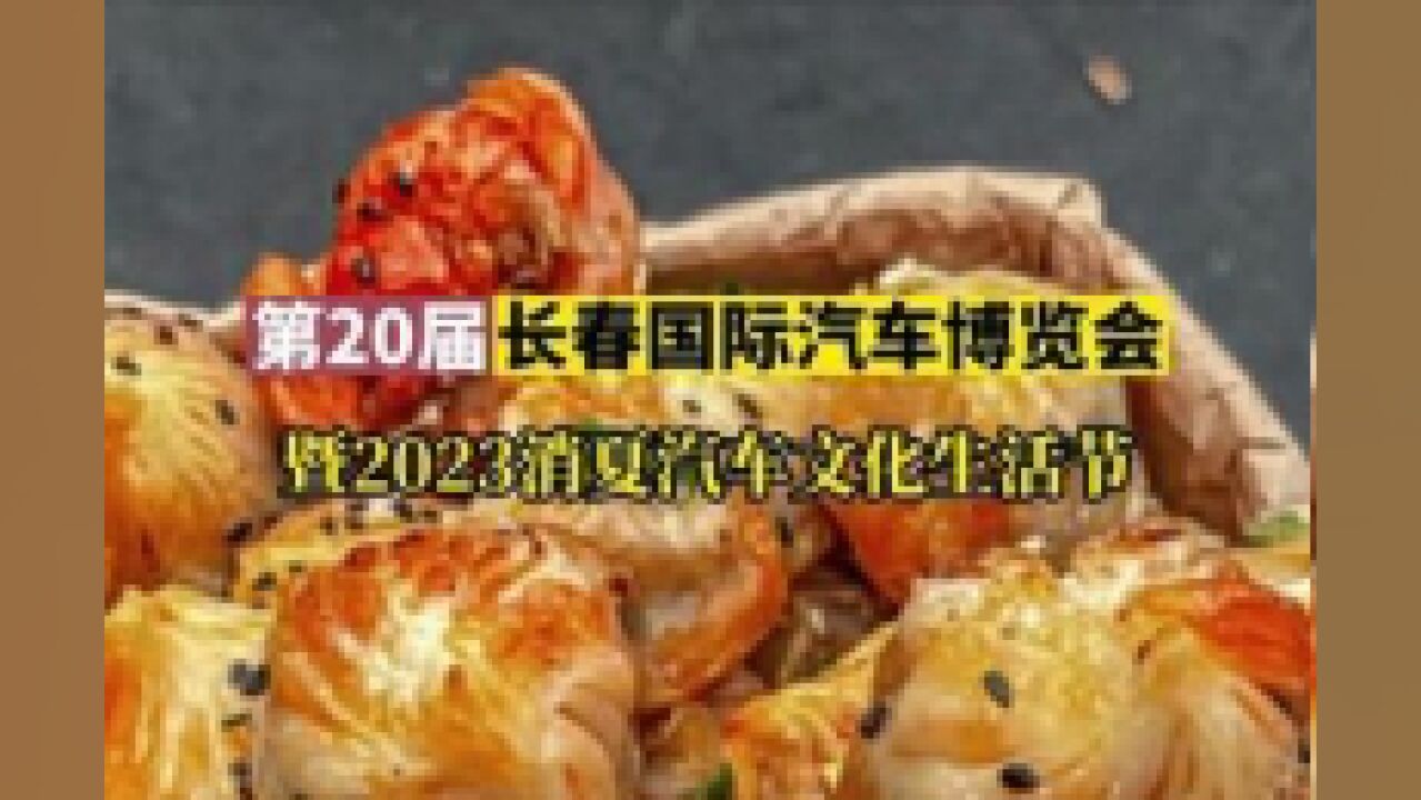 第20届长春国际汽车博览会,暨2023消夏汽车文化生活节,7月15日—24日在长春国际会展中心举行.