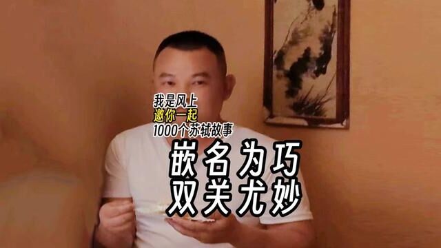 苏轼1000个故事:苏东坡一次与王安石同行,偶见一房子根基已动,一面墙向东倾斜.王安石出上句以戏弄东坡:\