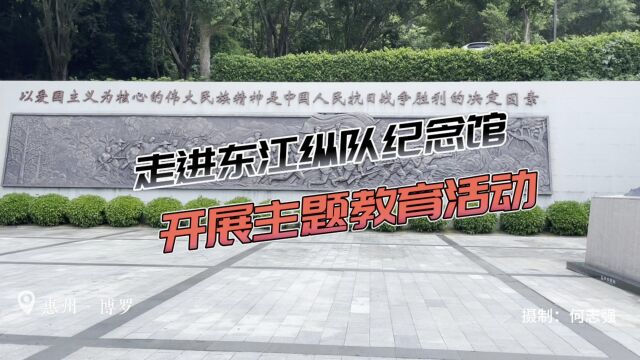 2023年7月12日,鹤山汽车总站组织全体党员干部到博罗县东江纵队纪念馆开展“不忘初心、牢记使命”红色教育主题党日活动.#党建 #主题教育