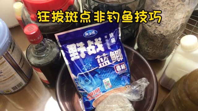 狂拔斑点非钓鱼技巧