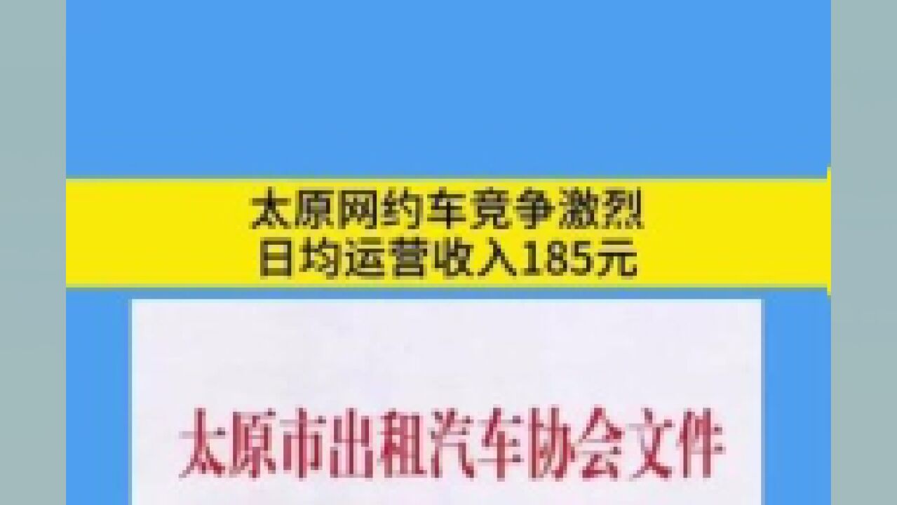 太原出租汽车行业监测数据显示,太原网约车日均在线营运车辆1.3万台,单车日均营运收入185元