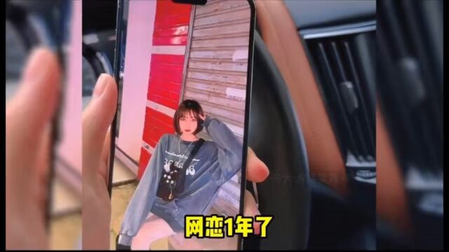 网恋翻车现场